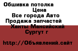 Обшивка потолка Hyundai Solaris HB › Цена ­ 7 000 - Все города Авто » Продажа запчастей   . Ханты-Мансийский,Сургут г.